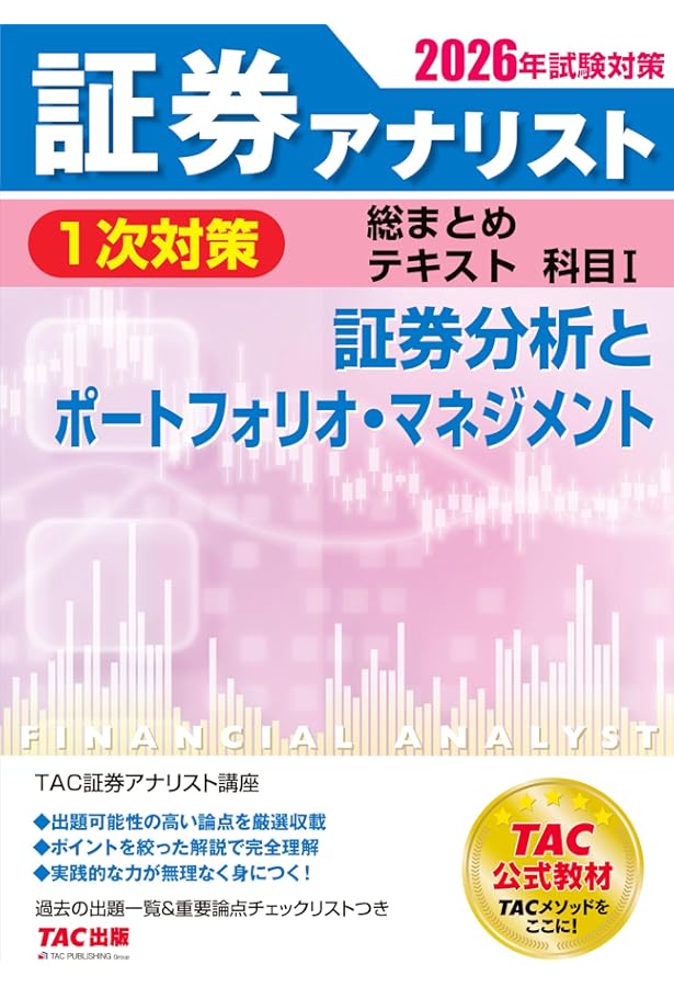 証券アナリスト 1次対策総まとめテキスト 科目1 証券分析と